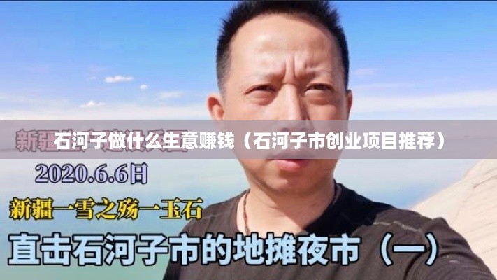 石河子做什么生意赚钱（石河子市创业项目推荐）