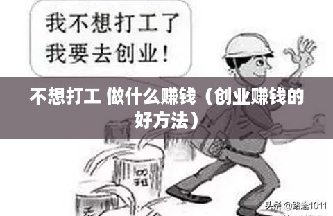 不想打工 做什么赚钱（创业赚钱的好方法）