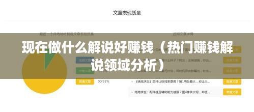 现在做什么解说好赚钱（热门赚钱解说领域分析）