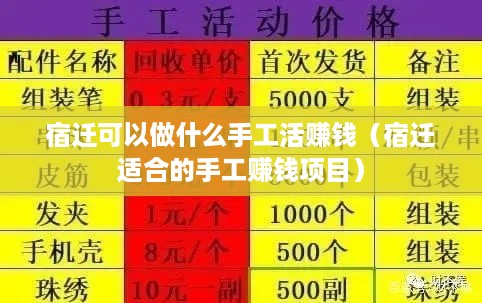 宿迁可以做什么手工活赚钱（宿迁适合的手工赚钱项目）