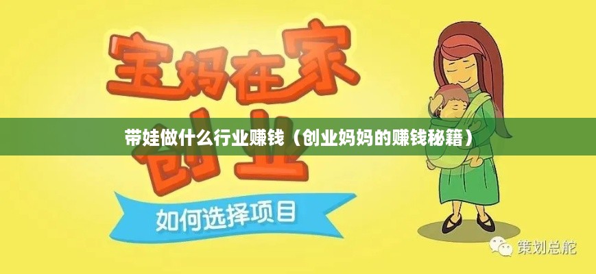 带娃做什么行业赚钱（创业妈妈的赚钱秘籍）