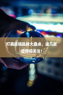 灯具透镜品牌大盘点，这几款值得你关注！