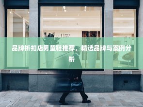 品牌折扣店男童鞋推荐，精选品牌与案例分析