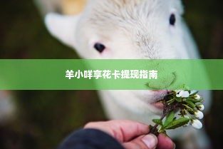 羊小咩享花卡提现指南