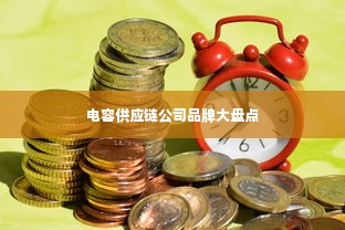 电容供应链公司品牌大盘点