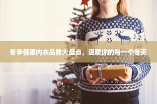 冬季保暖内衣品牌大盘点，温暖你的每一个冬天