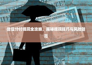 微信分付提现全攻略，揭秘提现技巧与风险防范
