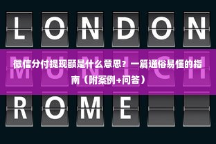 微信分付提现额是什么意思？一篇通俗易懂的指南（附案例+问答）