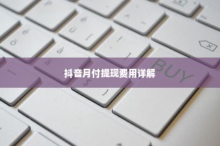 抖音月付提现费用详解