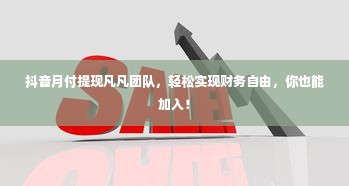 抖音月付提现凡凡团队，轻松实现财务自由，你也能加入！