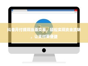 抖音月付提现当面交易，轻松实现资金流转，让支付更便捷