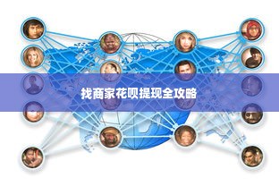 找商家花呗提现全攻略