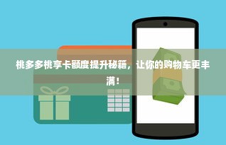 桃多多桃享卡额度提升秘籍，让你的购物车更丰满！