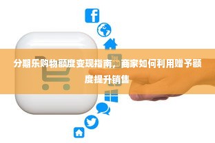 分期乐购物额度变现指南，商家如何利用赠予额度提升销售