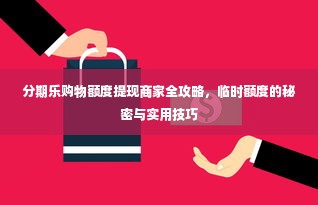分期乐购物额度提现商家全攻略，临时额度的秘密与实用技巧