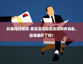 抖音月付提现-家在深圳轻松实现财务自由，你准备好了吗？