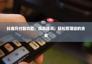 抖音月付新功能，提现提示，轻松管理你的资金
