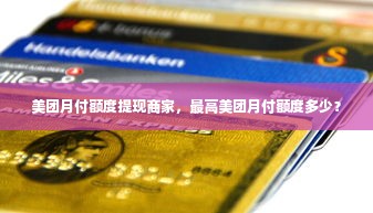 美团月付额度提现商家，最高美团月付额度多少？