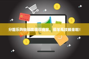 分期乐购物额度提现商家，薅羊毛攻略来啦！