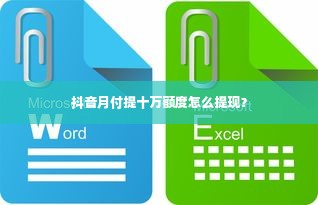 抖音月付提十万额度怎么提现？