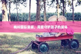 梅岭国际童装，用爱守护孩子的童年