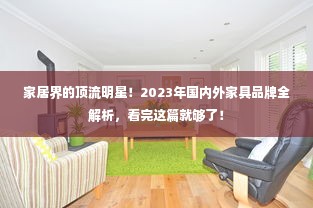 家居界的顶流明星！2023年国内外家具品牌全解析，看完这篇就够了！