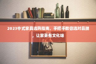 2023中式家具选购指南，手把手教你选对品牌，让家更有文化味