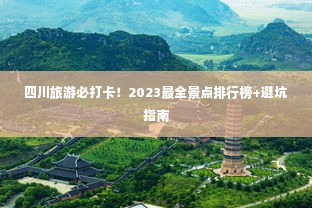 四川旅游必打卡！2023最全景点排行榜+避坑指南