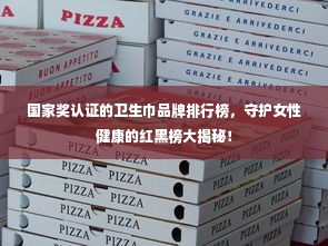 国家奖认证的卫生巾品牌排行榜，守护女性健康的红黑榜大揭秘！