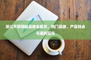 浙江不锈钢板品牌全解析，热门品牌、产品特点与案例探究