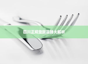 四川正规垫圈品牌大解析