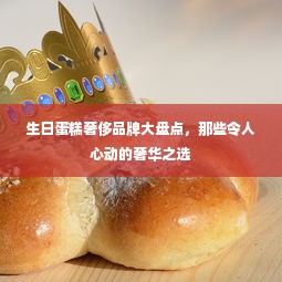 生日蛋糕奢侈品牌大盘点，那些令人心动的奢华之选