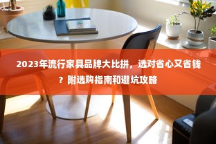 2023年流行家具品牌大比拼，选对省心又省钱？附选购指南和避坑攻略