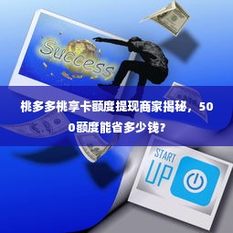 桃多多桃享卡额度提现商家揭秘，500额度能省多少钱？