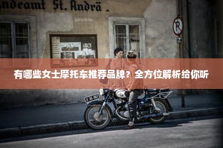 有哪些女士摩托车推荐品牌？全方位解析给你听