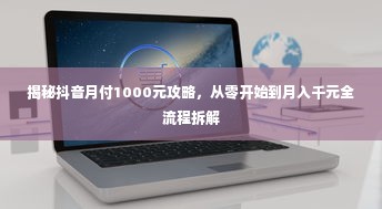 揭秘抖音月付1000元攻略，从零开始到月入千元全流程拆解