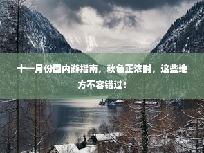 十一月份国内游指南，秋色正浓时，这些地方不容错过！