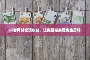 抖音月付套现攻略，让你轻松实现资金周转