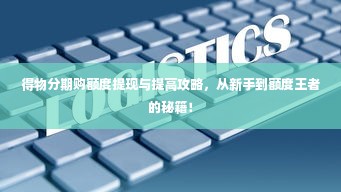 得物分期购额度提现与提高攻略，从新手到额度王者的秘籍！