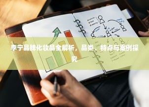 李宁品牌化妆品全解析，品类、特点与案例探究