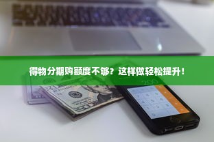 得物分期购额度不够？这样做轻松提升！