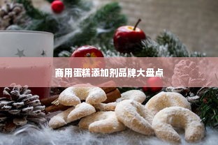 商用蛋糕添加剂品牌大盘点
