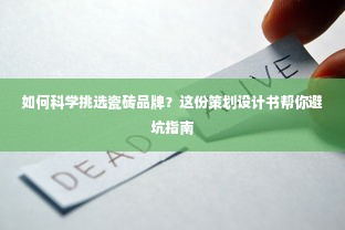 如何科学挑选瓷砖品牌？这份策划设计书帮你避坑指南