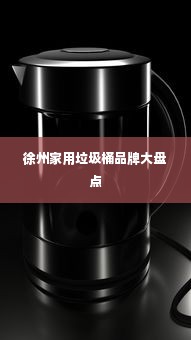 徐州家用垃圾桶品牌大盘点