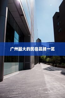 广州最大的民宿品牌一览