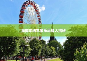 海南本地农家乐品牌大揭秘