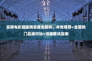 安顺电影院座椅品牌全解析，本地推荐+全国热门品牌对比+选装避坑指南