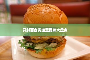 开封面食类加盟品牌大盘点