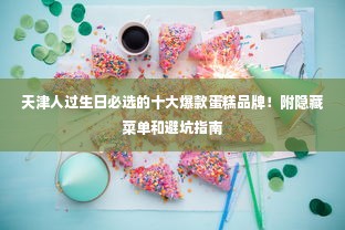 天津人过生日必选的十大爆款蛋糕品牌！附隐藏菜单和避坑指南