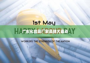 广东化妆品厂家品牌大盘点